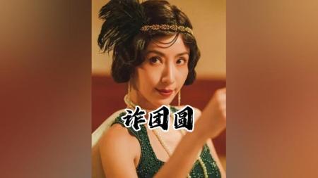 [文]喜剧家庭电影《诈团圆》解说文案