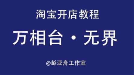 2023淘系·无界引流实战班：小成本大流量-课程-网盘资源分享