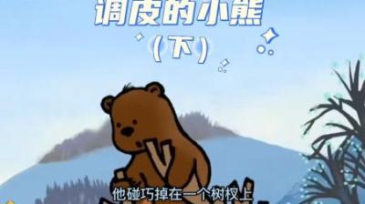 [视]调皮的小熊让熊妈妈操碎了心，独自玩耍的他险些成为饿狼的食物