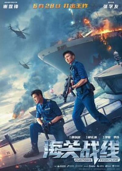 《海关战线》海关战线|不好看，因为歌神演一半