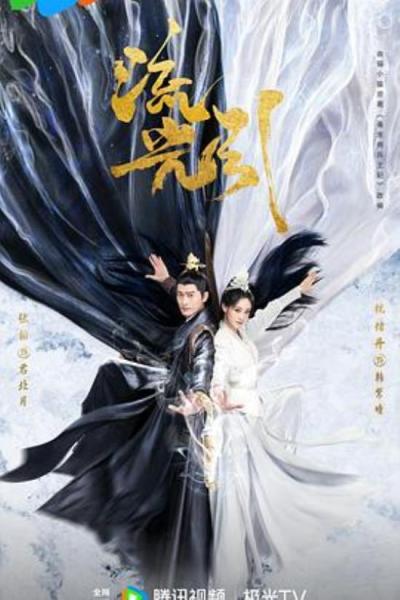 《流光引》张翰请停止散发你的个人魅力，真的太想吐了~