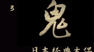 第1972集 鬼演员 下[附音频]