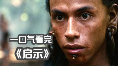 [文]动作冒险《启示》电影解说文案 解说词