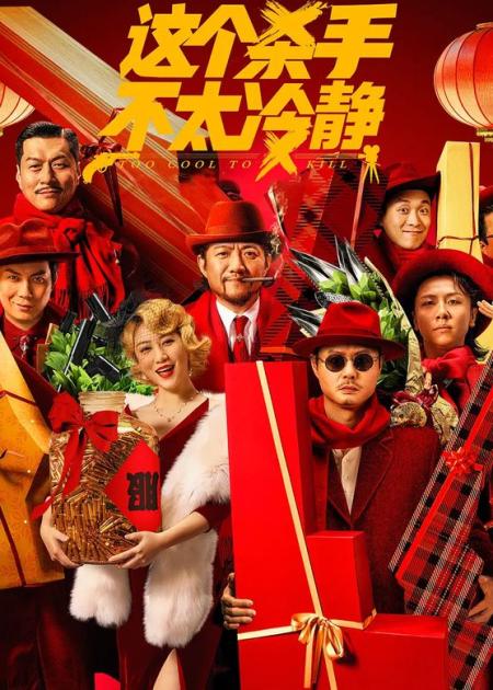 [文]喜剧电影《这个杀手不太冷静》解说文案片源素材
