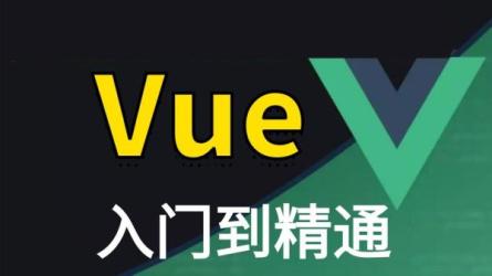 15-【腾讯课堂】Vuejs全家桶从入门到精通-大神精选-课程-网盘资源分享