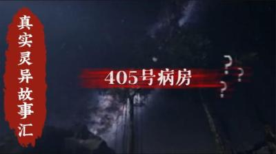 第1555集 405号病房[附音频]