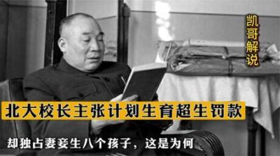 [视]北大校长主张计划生育超生罚款，却独占妻妾生八个孩子，这是为何
