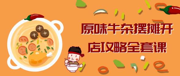 原味牛杂摆摊开店攻略全套课【吾爱】
