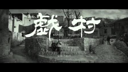 [文]剧情《村戏》电影解说文案