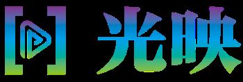 光映AI视频