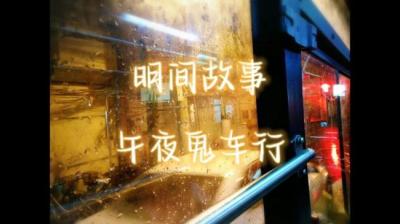 第1896集 午夜鬼车行 上[附音频]