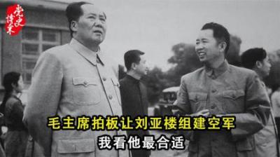 [视]刘亚楼放话：空军就是我说了算，被捅到中央后毛主席作何反应