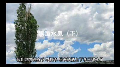 第761集 黑潭水鬼 中[附音频]