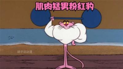 [视]这集的粉红豹主宰着一切，最后连我的电脑屏幕都不放过！