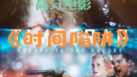 [文]科幻动作片《时间陷阱》电影解说文案