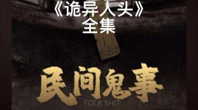 第1949集 诡异人头[附音频]