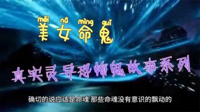 第1997集 美女命鬼 下[附音频]