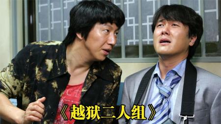 [文]动作喜剧《越狱二人组》电影解说文案 观后感