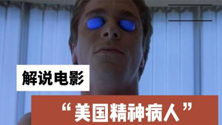 [文]犯罪电影《美国精神病人》解说文案