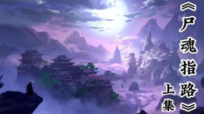 第2039集 尸魂指路 上[附音频]