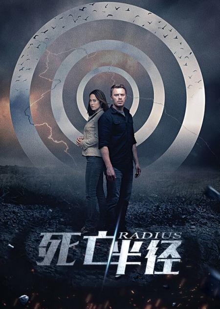 [文]科幻电影《死亡半径》解说文案片源素材