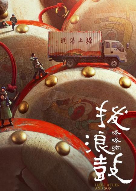 [文]喜剧电影《拨浪鼓咚咚响》解说文案 观后感