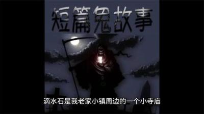 第21101集 滴水寺的故事[附音频]