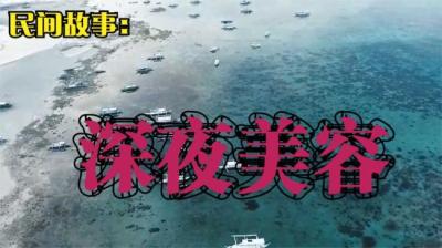 第2005集 深夜美容[附音频]