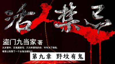 第2001集 坟地里有鬼[附音频]