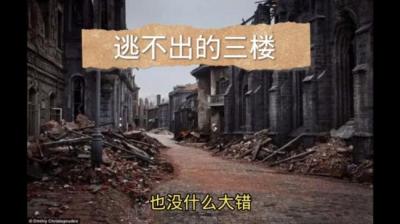 逃不出的三楼 上[附音频]