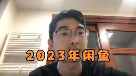 2023闲鱼高效引流高质量创业粉课程-课程-网盘资源分享