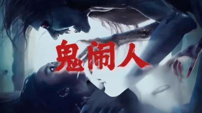 第1612集 鬼闹人[附音频]
