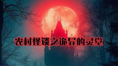 诡异灵堂 中[附音频]