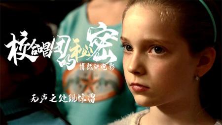 [文]剧情《校合唱团的秘密》电影解说文案