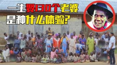 [视]风流男子一生娶130个老婆，生210个孩子，遍布世界各地！