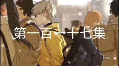 第771集 还力气 下[附音频]