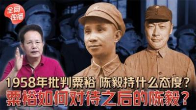 [视]1958年粟裕被批评，三位元帅全程一言不发，却被毛主席一句话正名