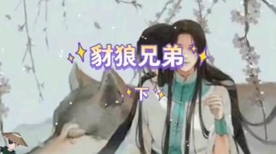 第734集 豺狼兄弟 下[附音频]