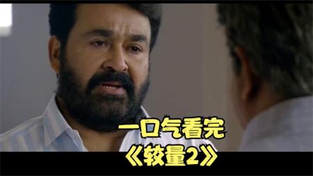 [文]惊悚《较量2》电影解说文案