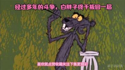 [视]白胖子和粉红豹经过多年的斗争终于扳回一局！粉红豹的大板牙掉了