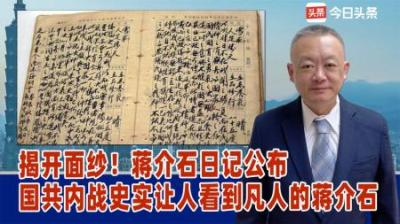 [视]2005年，蒋介石的日记被孙媳曝光，老蒋感慨：毛主席是不可战胜的