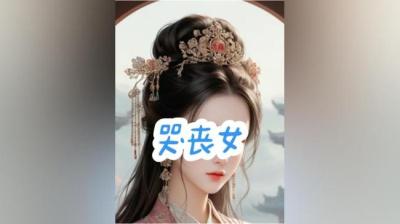 第2045集 哭丧女 下[附音频]