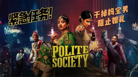 [文]喜剧动作《礼貌社会》电影解说文案