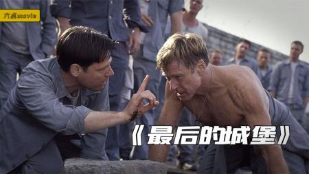 [文]动作电影《最后的城堡》解说文案片源素材