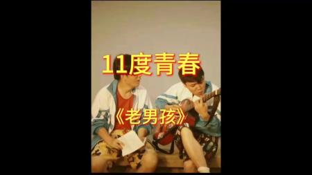 [文]剧情电影《11度青春之《老男孩》》解说文案