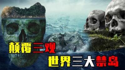 [视]世界唯一禁止女性登陆的小岛，岛上男人从未见过女人，三大禁岛