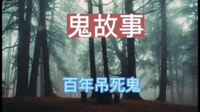 第1690集 百年吊死鬼[附音频]