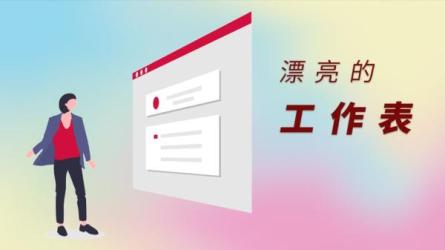 15节教你如何一张漂亮的电子表格-课程-网盘资源分享