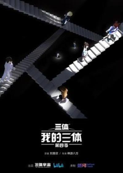 《我的三体第四季》随意写的我三S4观后感