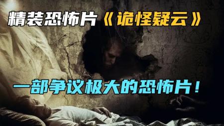 [文]恐怖电影《诡怪疑云》解说文案